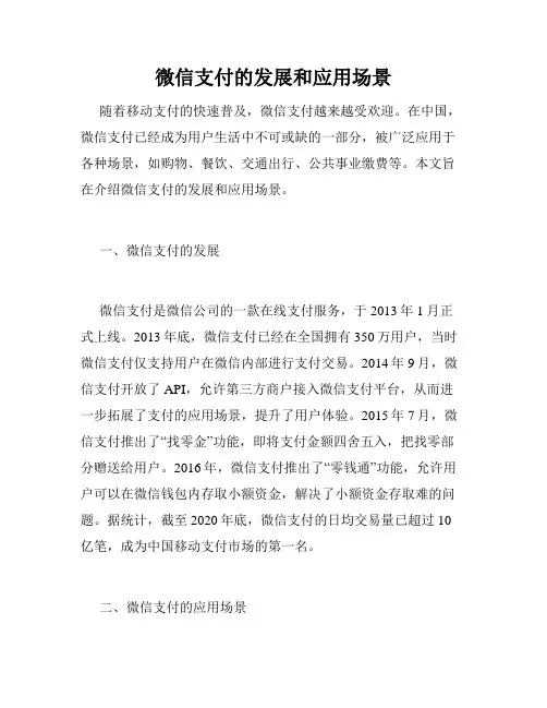 微信支付的发展和应用场景