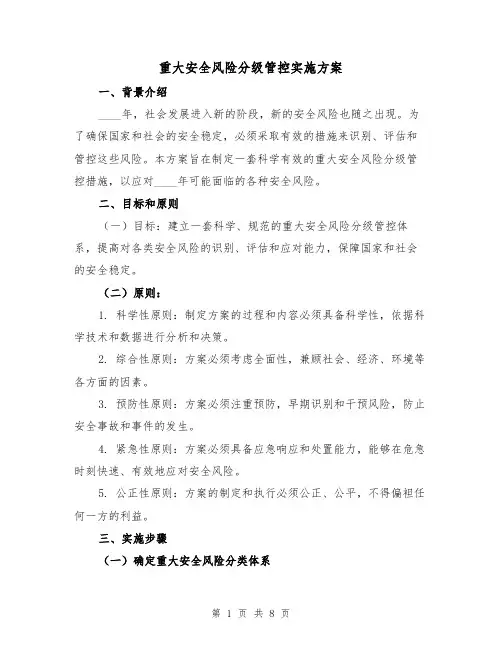 重大安全风险分级管控实施方案(2篇)