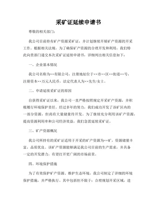 采矿证延续申请书