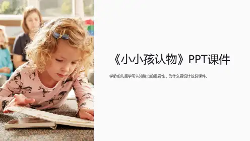 《小小孩认物》课件