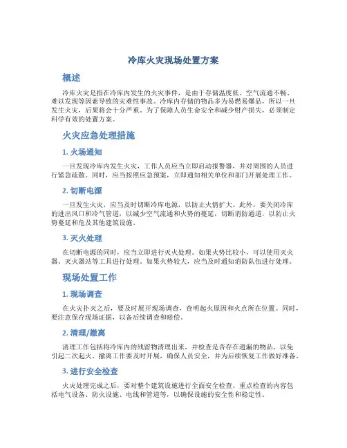 冷库火灾现场处置方案