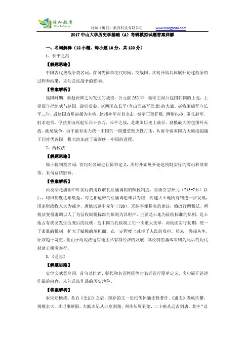 2017中山大学历史学基础(A)考研模拟试题答案详解