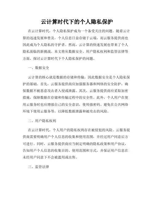 云计算时代下的个人隐私保护