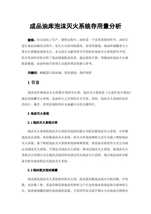 成品油库泡沫灭火系统存用量分析