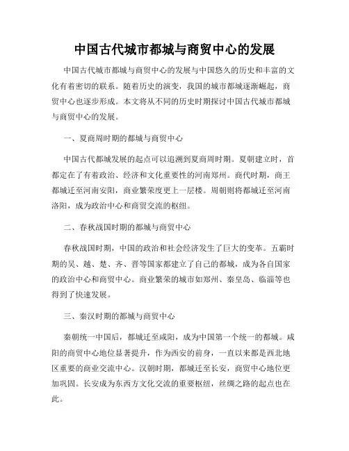 中国古代城市都城与商贸中心的发展