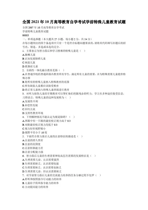 全国2021年10月高等教育自学考试学前特殊儿童教育试题_5