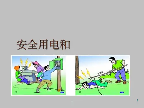 安全用电和触电救护常识