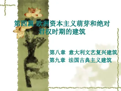 外国建筑史——09意大利文艺复兴