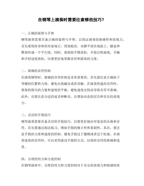 在钢琴上演奏时需要注意哪些技巧？
