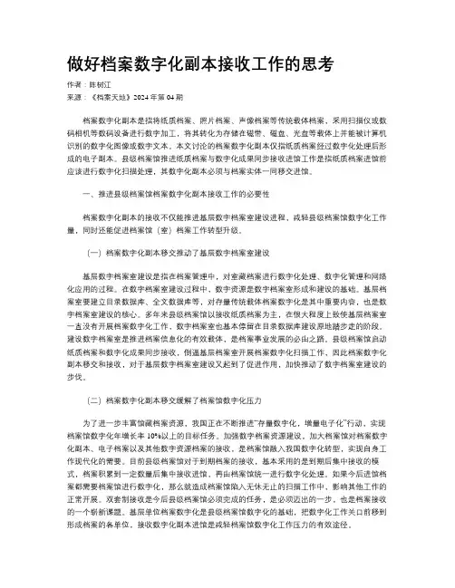 做好档案数字化副本接收工作的思考