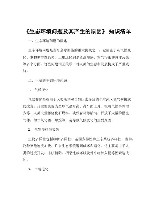 《生态环境问题及其产生的原因》 知识清单