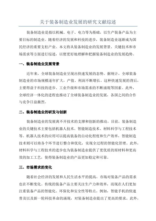关于装备制造业发展的研究文献综述