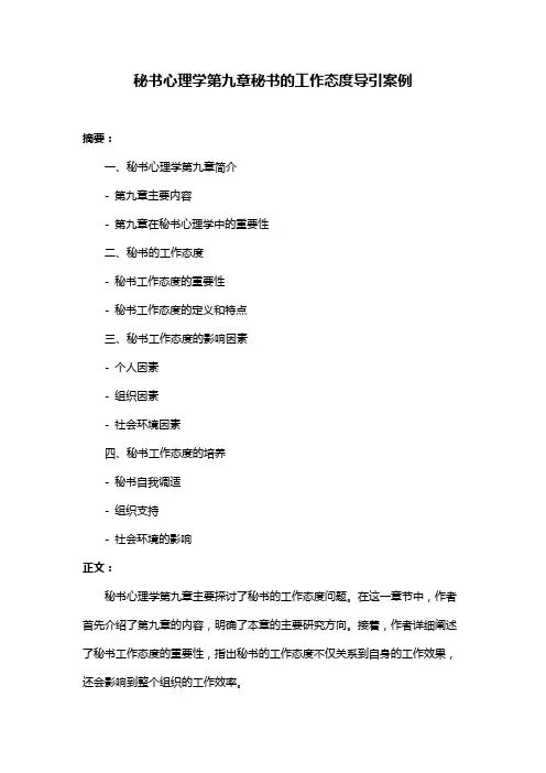 秘书心理学第九章秘书的工作态度导引案例