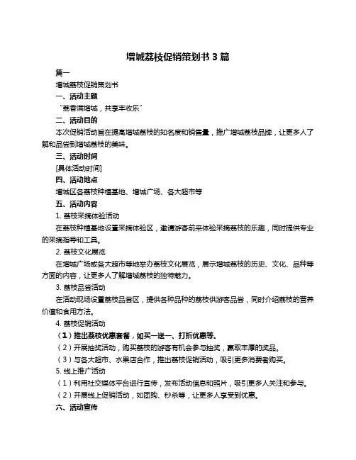 增城荔枝促销策划书3篇