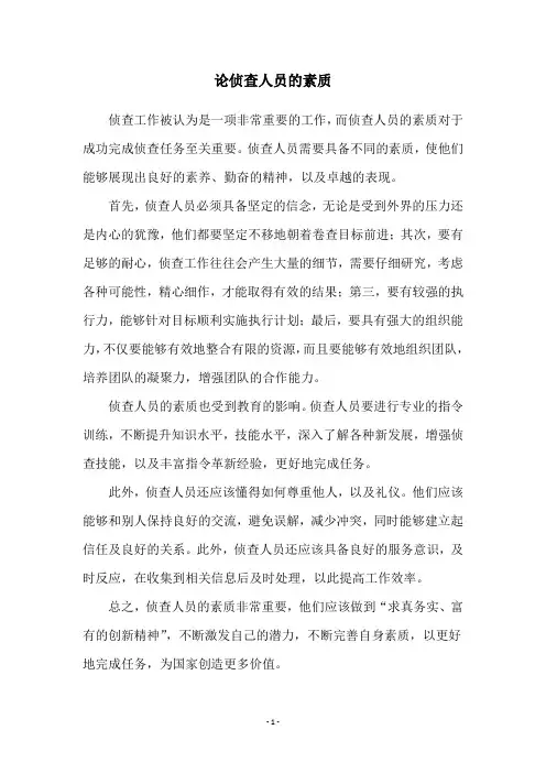 论侦查人员的素质