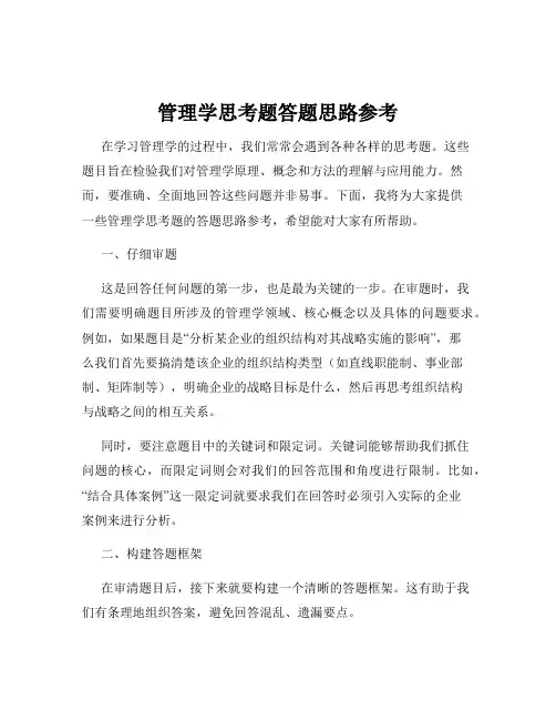 管理学思考题答题思路参考