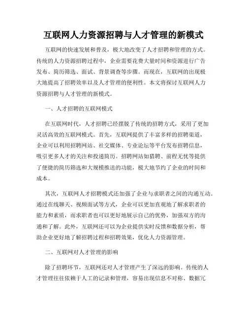 互联网人力资源招聘与人才管理的新模式