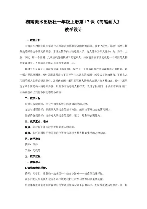 一年级上册美术教案-《简笔画人》湘美版