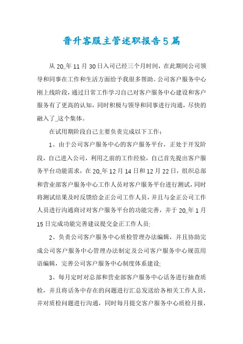 晋升客服主管述职报告5篇