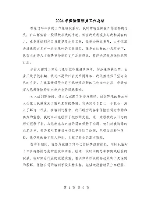 2024年保险营销员工作总结（5篇）
