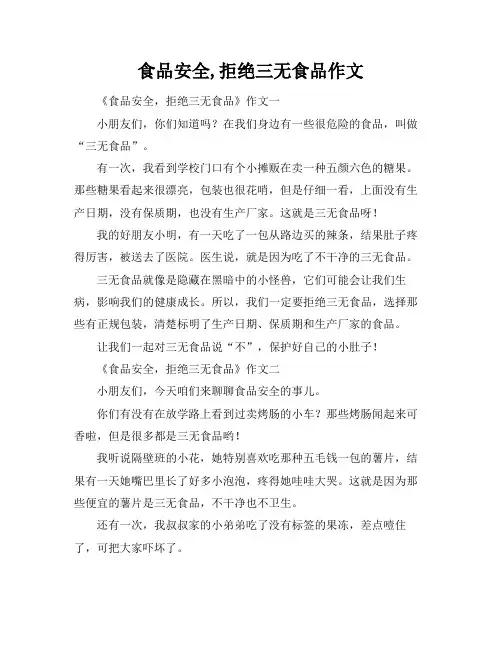 食品安全,拒绝三无食品作文
