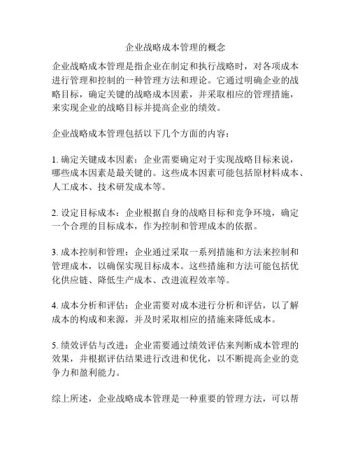 企业战略成本管理的概念