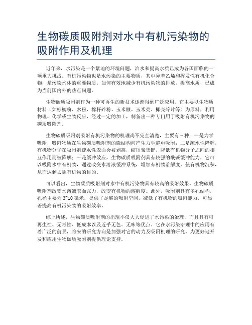 生物碳质吸附剂对水中有机污染物的吸附作用及机理
