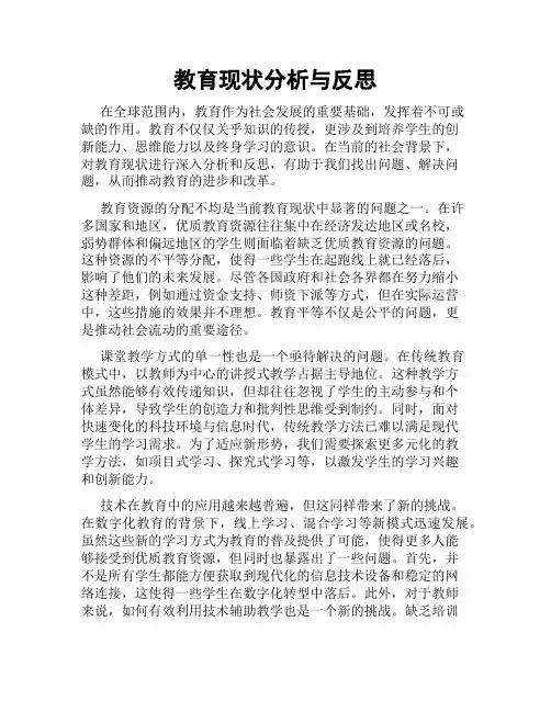 教育现状分析与反思