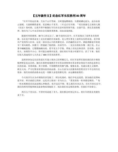 【五年级作文】纪念红军长征胜利80周年