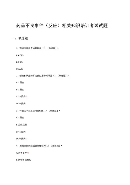 药品不良事件(反应)相关知识培训考试试题及答案