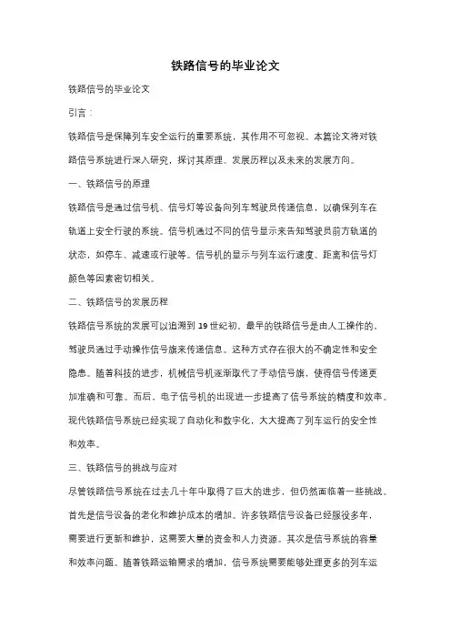 铁路信号的毕业论文