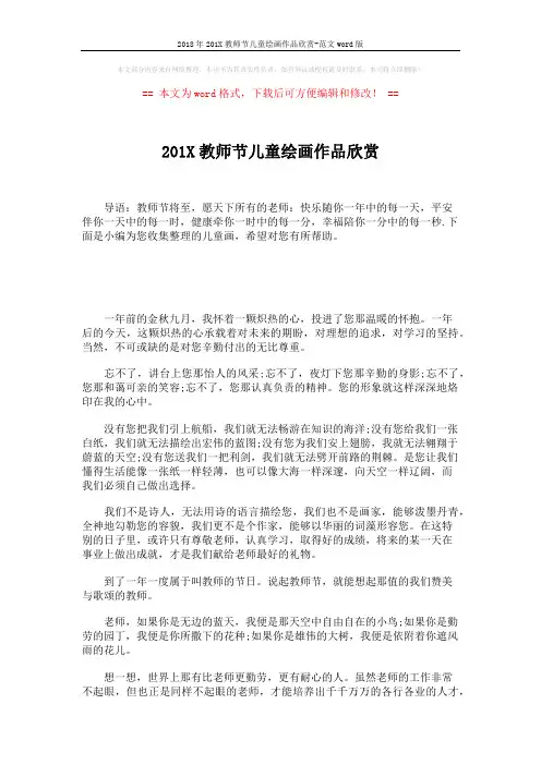 2018年201X教师节儿童绘画作品欣赏-范文word版 (2页)