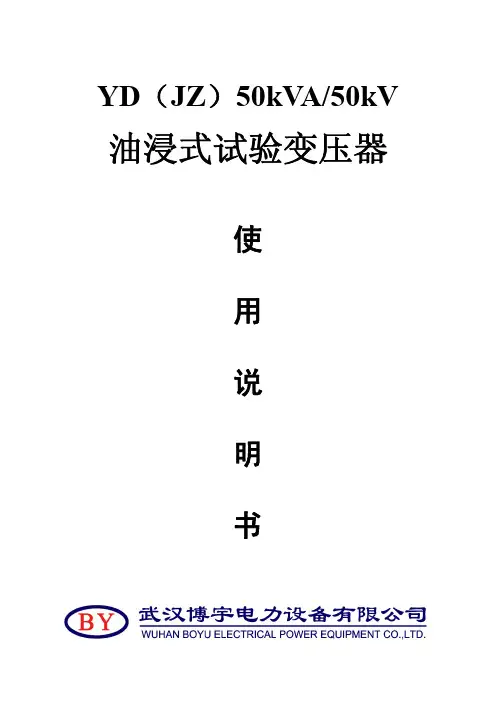 YD(JZ)50kVA-50kV油浸式高压试验变压器