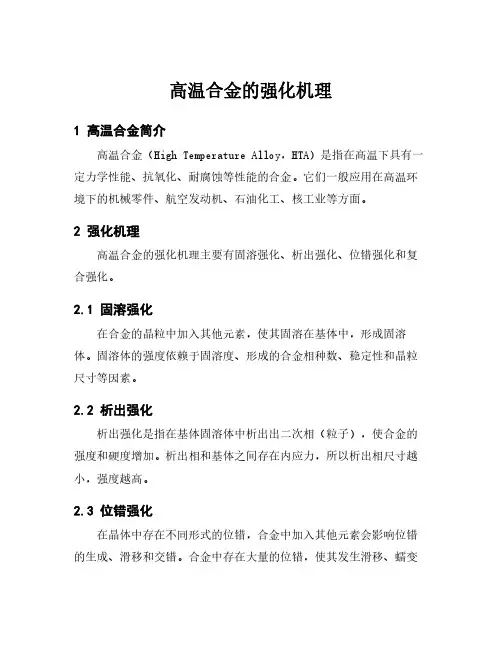 高温合金的强化机理