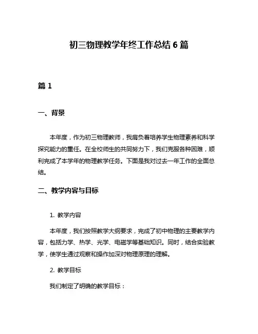 初三物理教学年终工作总结6篇