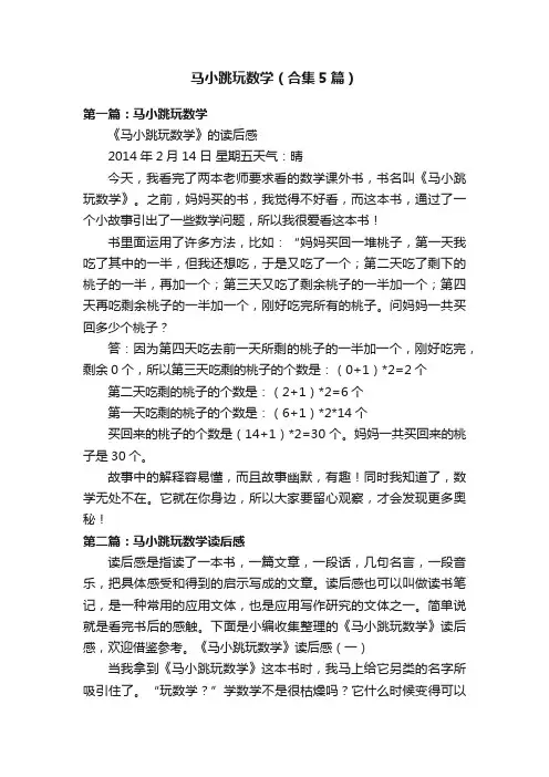 马小跳玩数学（合集5篇）