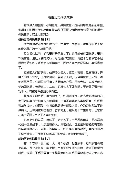 蛇的历史传说故事