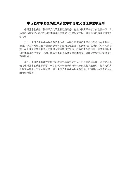 中国艺术歌曲在高校声乐教学中的意义价值和教学运用