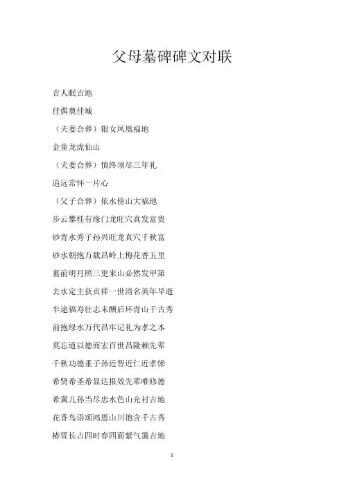 父母墓碑碑文对联