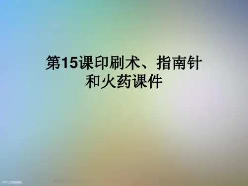 第15课印刷术指南针和火药课件