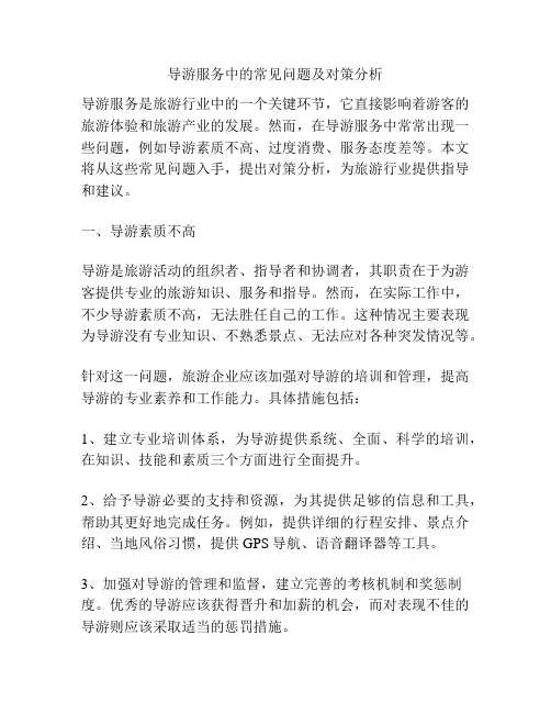 导游服务中的常见问题及对策分析