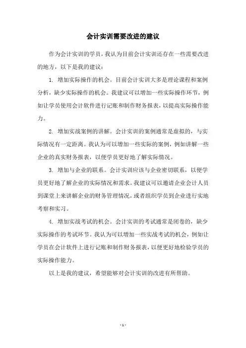 会计实训需要改进的建议