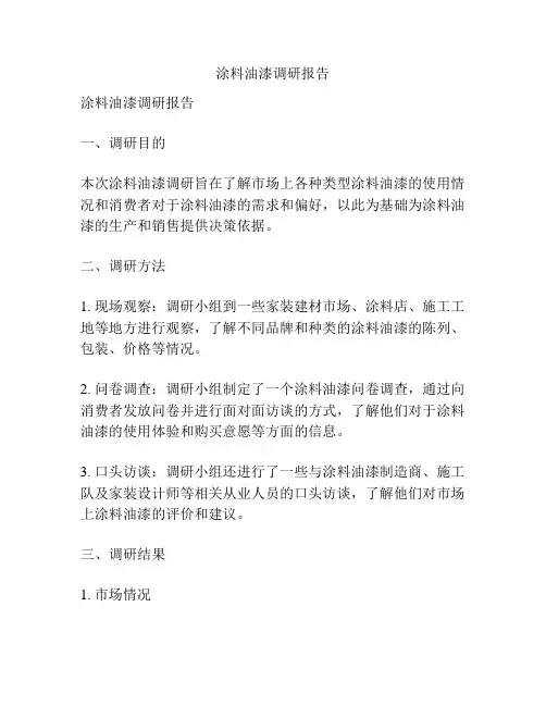 涂料油漆调研报告