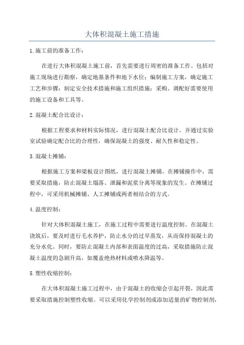 大体积混凝土施工措施