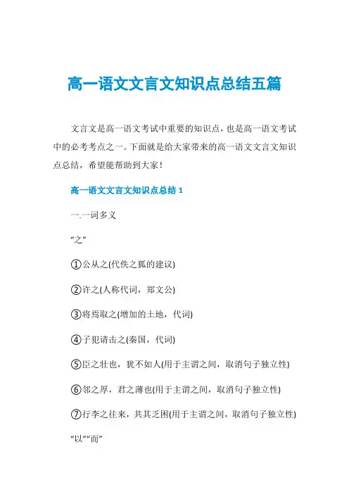 高一语文文言文知识点总结五篇