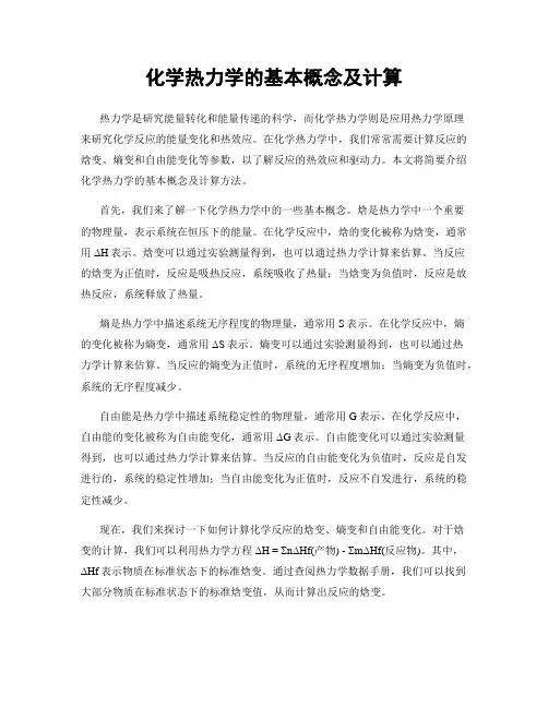 化学热力学的基本概念及计算