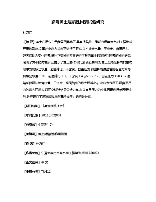 影响黄土湿陷性因素试验研究