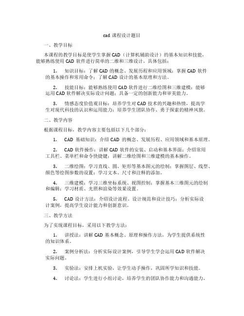 cad课程设计题目