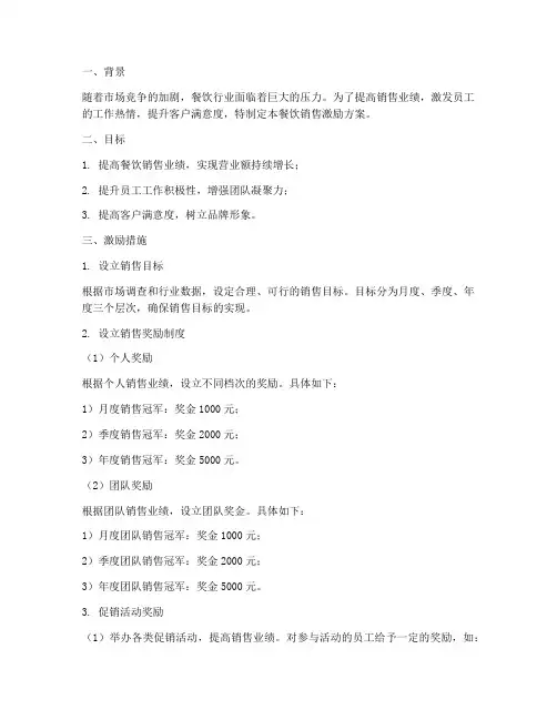 餐饮销售激励方案