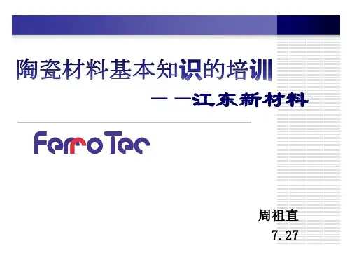 陶瓷材料的基本材料